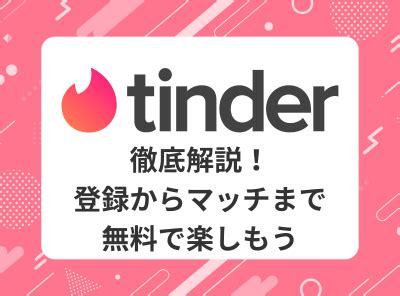 ティンダー 女性側 無料|『Tinder（ティンダー）』とは？特徴や口コミ、料金、出会うま。